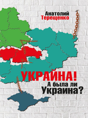 cover image of Украйна. А была ли Украина?